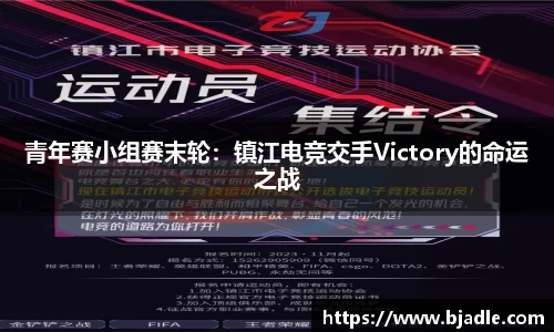 青年赛小组赛末轮：镇江电竞交手Victory的命运之战