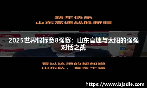 2025世界锦标赛8强赛：山东高速与太阳的强强对话之战